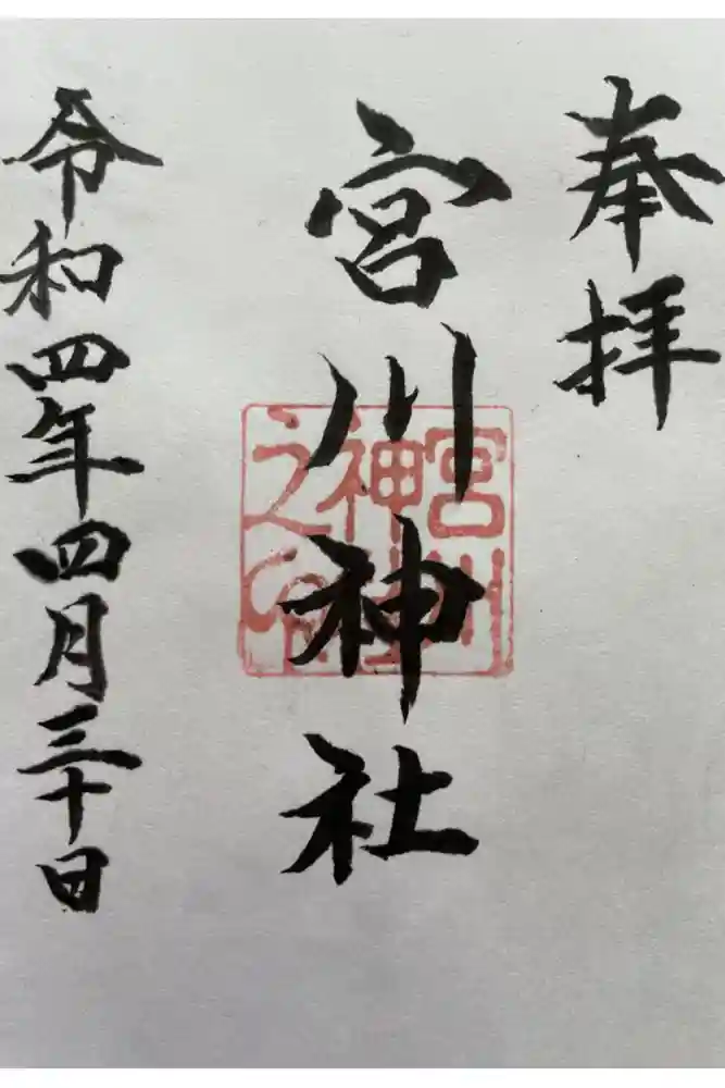 宮川神社の御朱印