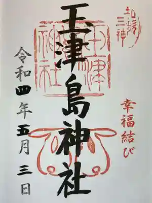 玉津島神社の御朱印