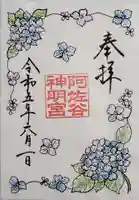 阿佐ヶ谷神明宮の御朱印