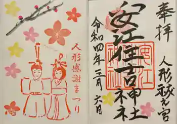 安江住吉神社の御朱印 2022年03月