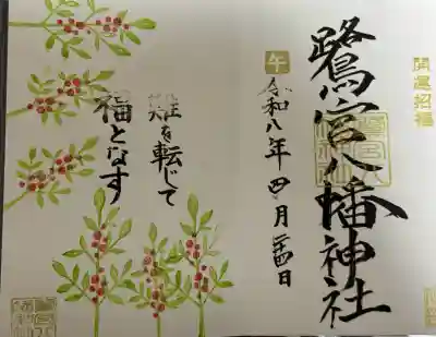 鷺宮八幡神社の御朱印
