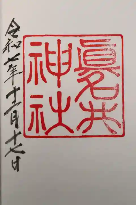 眞名井神社の御朱印