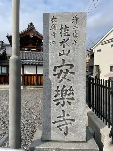 安楽寺(京都府)