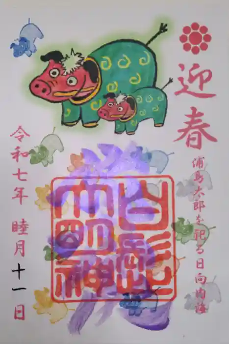 野島神社の御朱印