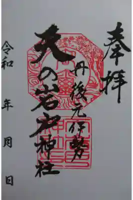 元伊勢天岩戸神社の御朱印