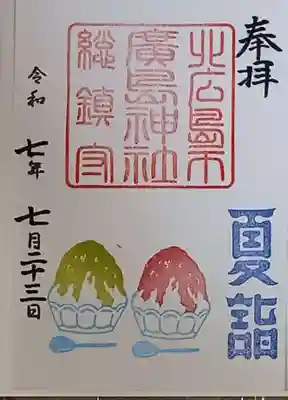 北広島市総鎮守　廣島神社の御朱印