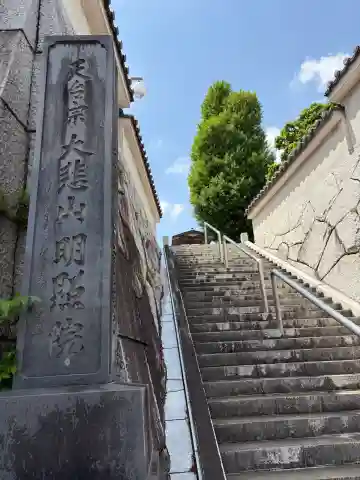 明照院の{uncategorized: "未分類", other: "その他", undefined: "問題あり", building: "その他建物", grave: "お墓", sacred_gate: "鳥居", guardian: "狛犬", statue: "像", buddha: "仏像", history: "歴史", nature: "自然", garden: "庭園", animal: "動物", pagoda: "塔", temizu: "手水舎", mountain_gate: "山門・神門", sanctuary: "本殿・本堂", subordinate: "末社・摂社", art: "芸術", scenery: "景色", jizo: "地蔵", ema: "絵馬", goshuin: "御朱印", omikuji: "おみくじ", items: "授与品その他", amulet: "お守り", goshuincho: "御朱印帳", eats: "食事", festival: "お祭り", votive_dance: "神楽", shichigosan: "七五三参", wedding: "結婚式", experience: "体験その他", initially: "初詣", around: "周辺", anti_infection: "感染症対策"}