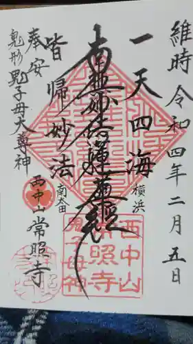 常照寺の御朱印