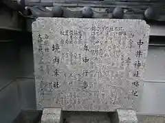 中井神社の歴史