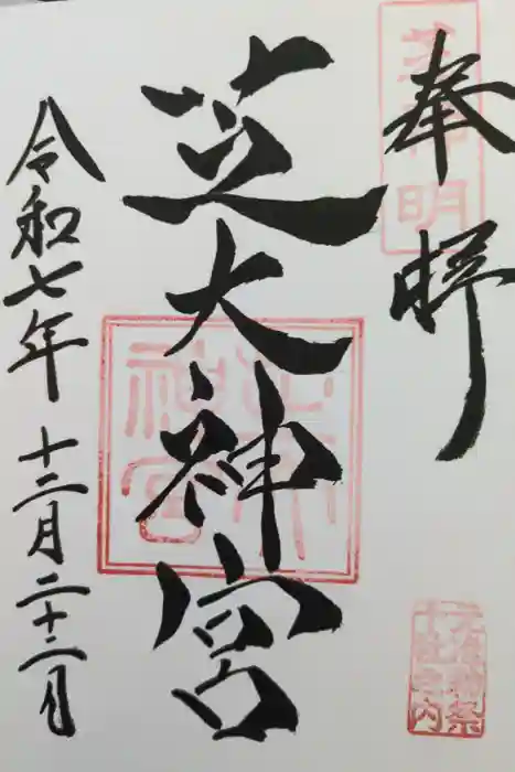 芝大神宮の御朱印
