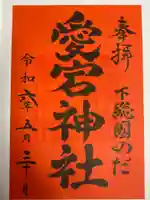 下総野田愛宕神社の御朱印
