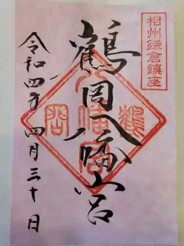 鶴岡八幡宮の御朱印