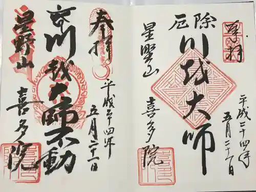 喜多院(埼玉県)