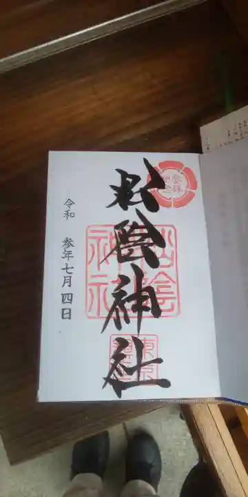松陰神社の御朱印