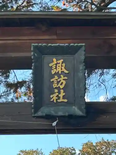 北浦諏訪社(長野県)