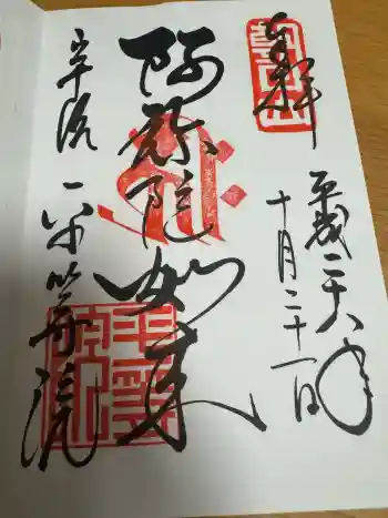 平等院の御朱印 2016年10月