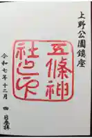 五條天神社の御朱印