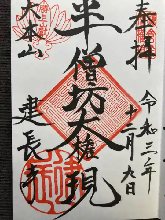 建長寺 半僧坊の御朱印