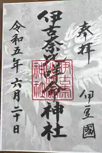 伊古奈比咩命神社の御朱印