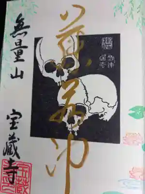 髑髏の御朱印やはり趣があります、