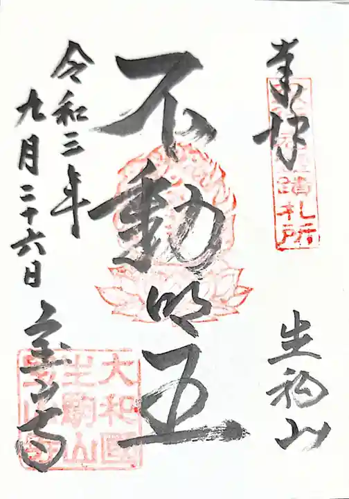宝山寺の御朱印