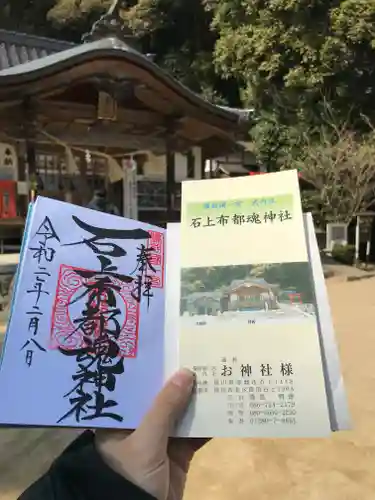 石上布都魂神社の御朱印