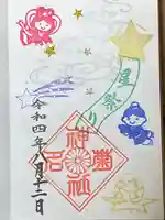 菊名神社の御朱印