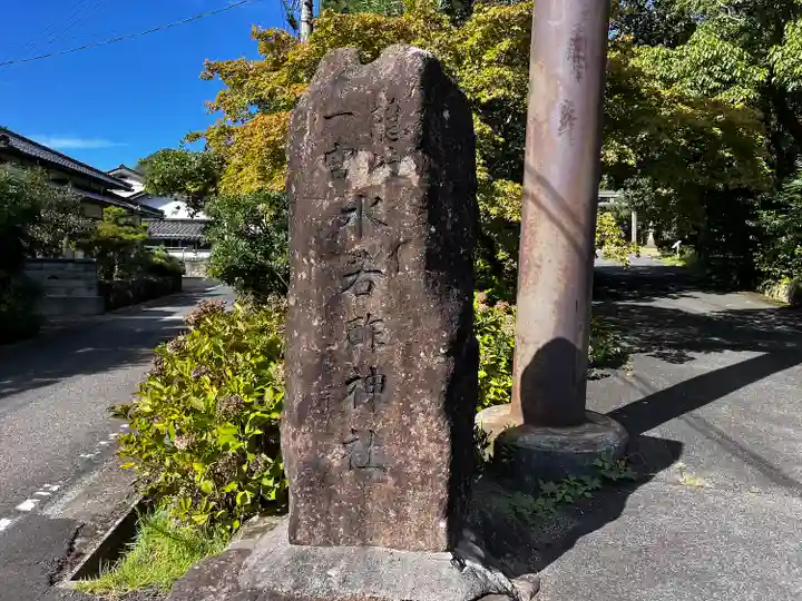 水若酢神社(島根県)