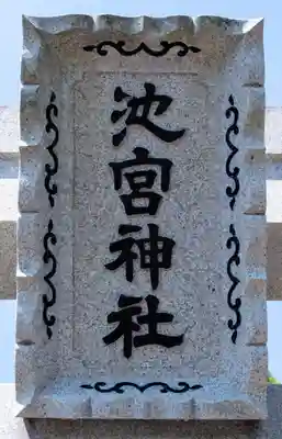 桜ヶ池池宮神社(静岡県)