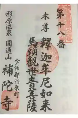 三河三十三観音霊場第18番札所指定です。
お堂の傍(本当2、3段だった)の段を上がってすぐのガラス戸の向こう側にセルフ押印所ありました。