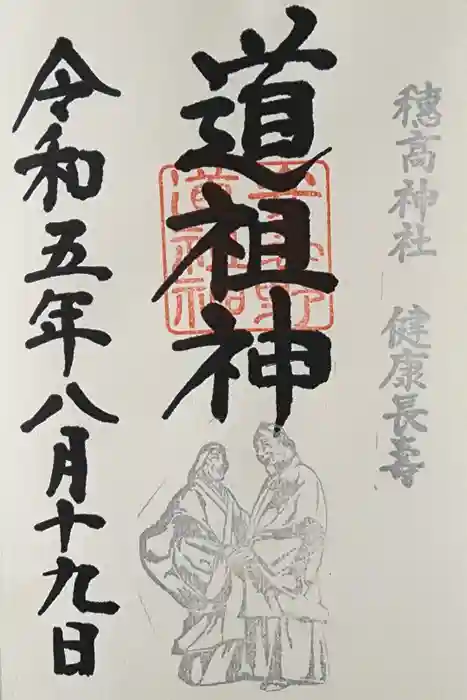 穂高神社本宮の御朱印