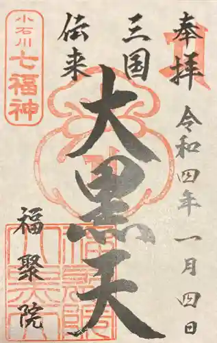 福聚院の御朱印