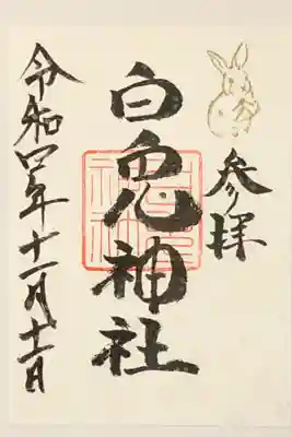 書き置き御朱印です。