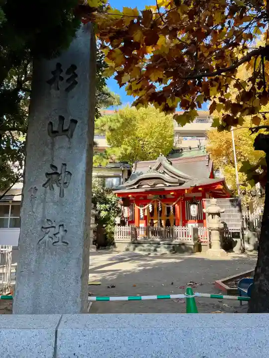 蒔田杉山神社(神奈川県)