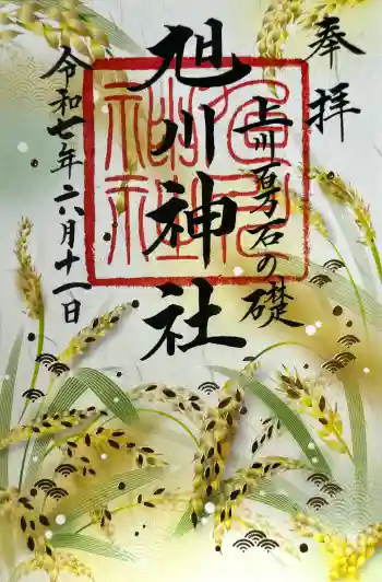 旭川神社の御朱印 2025年06月