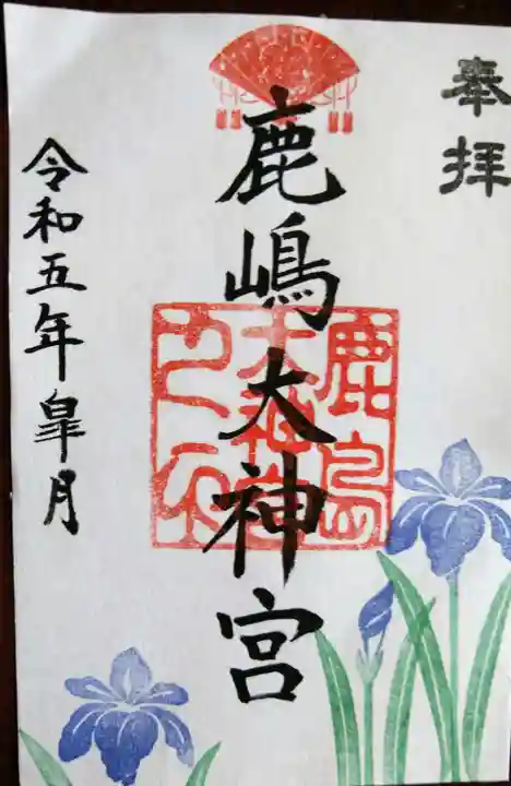 鹿島大神宮の御朱印