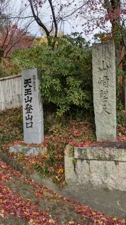 観音寺(山崎聖天)(京都府)