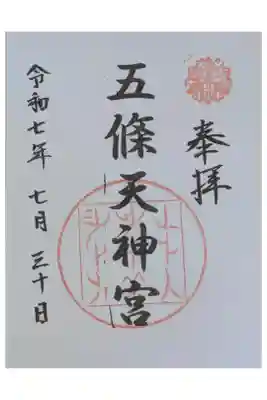 五條天神宮の御朱印