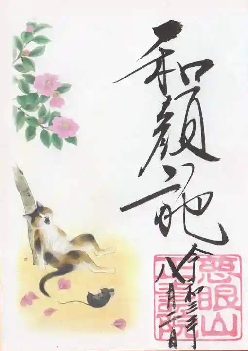 正寿院の御朱印