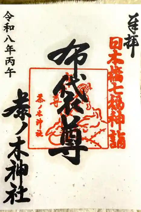 茶ノ木神社の御朱印