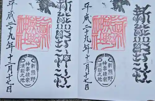 新熊野神社の御朱印