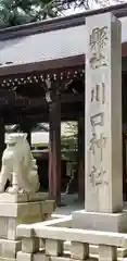 川口神社の建物その他