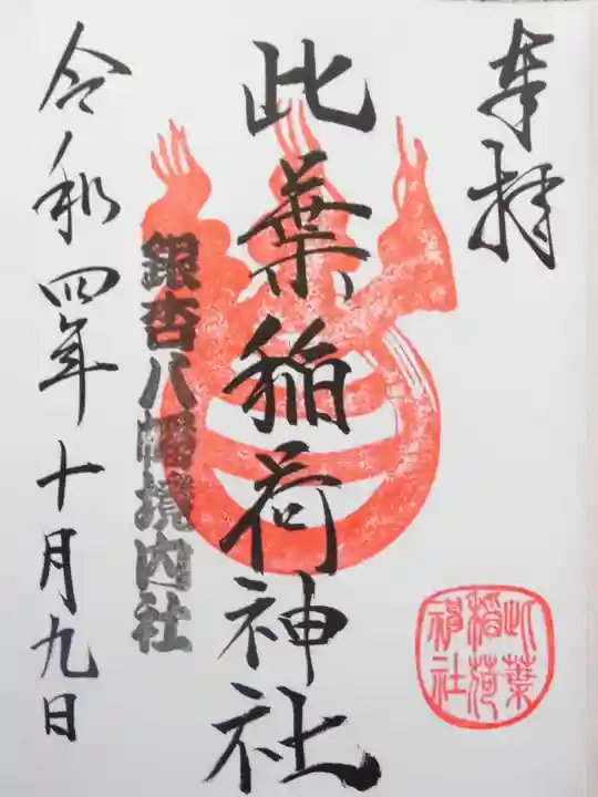 銀杏岡八幡神社(東京都)