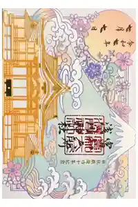 富知六所浅間神社の御朱印