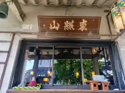 安樂寺の本殿・本堂