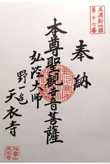 天衣寺の御朱印