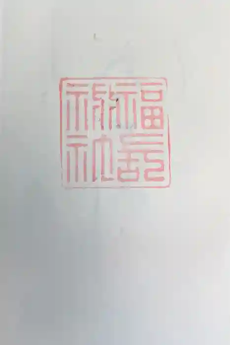 福長神社の御朱印