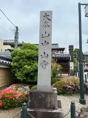 中山寺(兵庫県)
