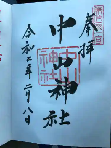 中山神社の御朱印