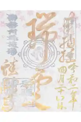 納経証・白🙏✨
金・銀文字と剣文字、法輪が素敵です✨